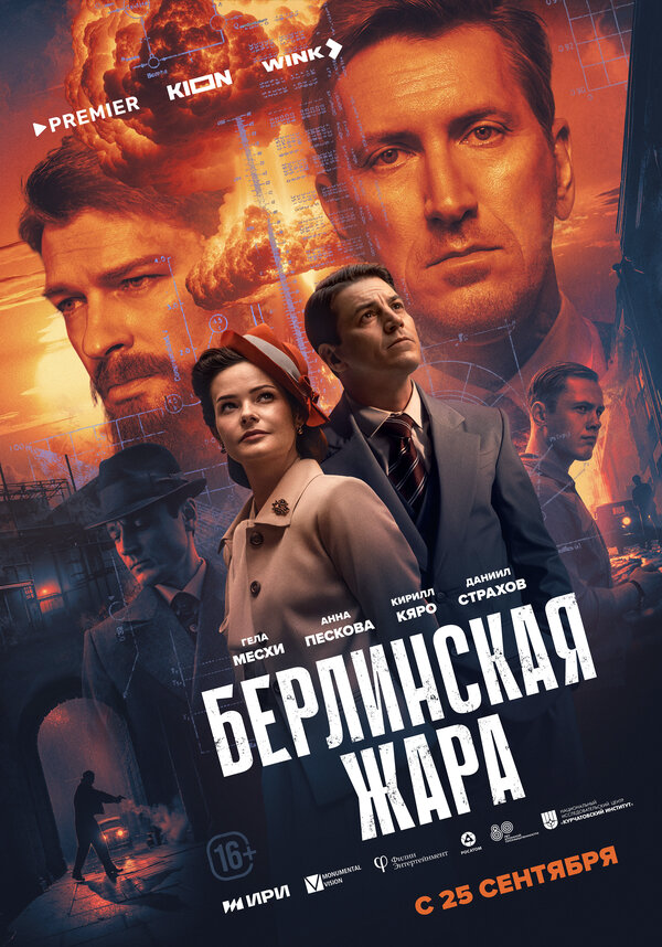 Берлинская жара (2025) - смотреть онлайн